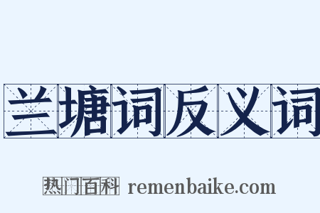 兰塘词反义词是什么意思的图片